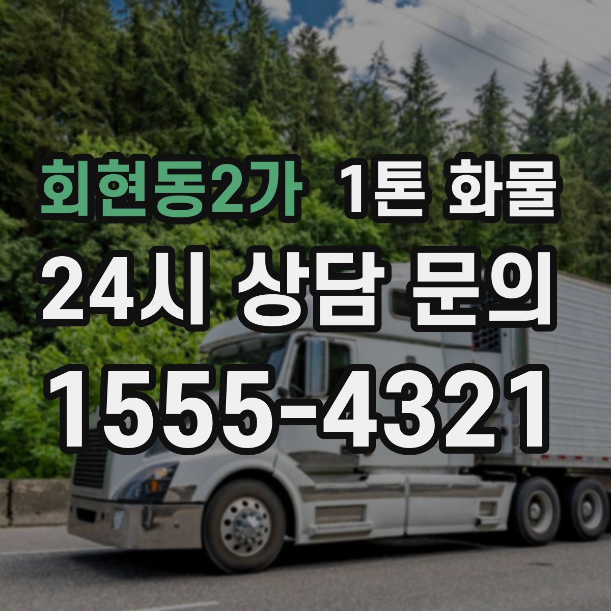 회현동2가 1톤 화물