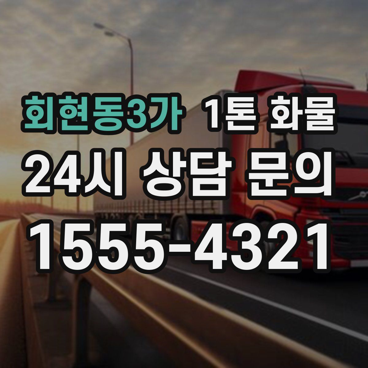 회현동3가 1톤 화물