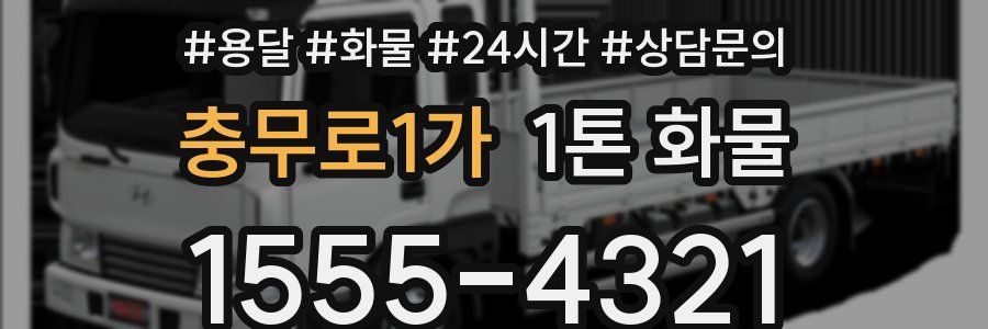충무로1가 1톤 화물