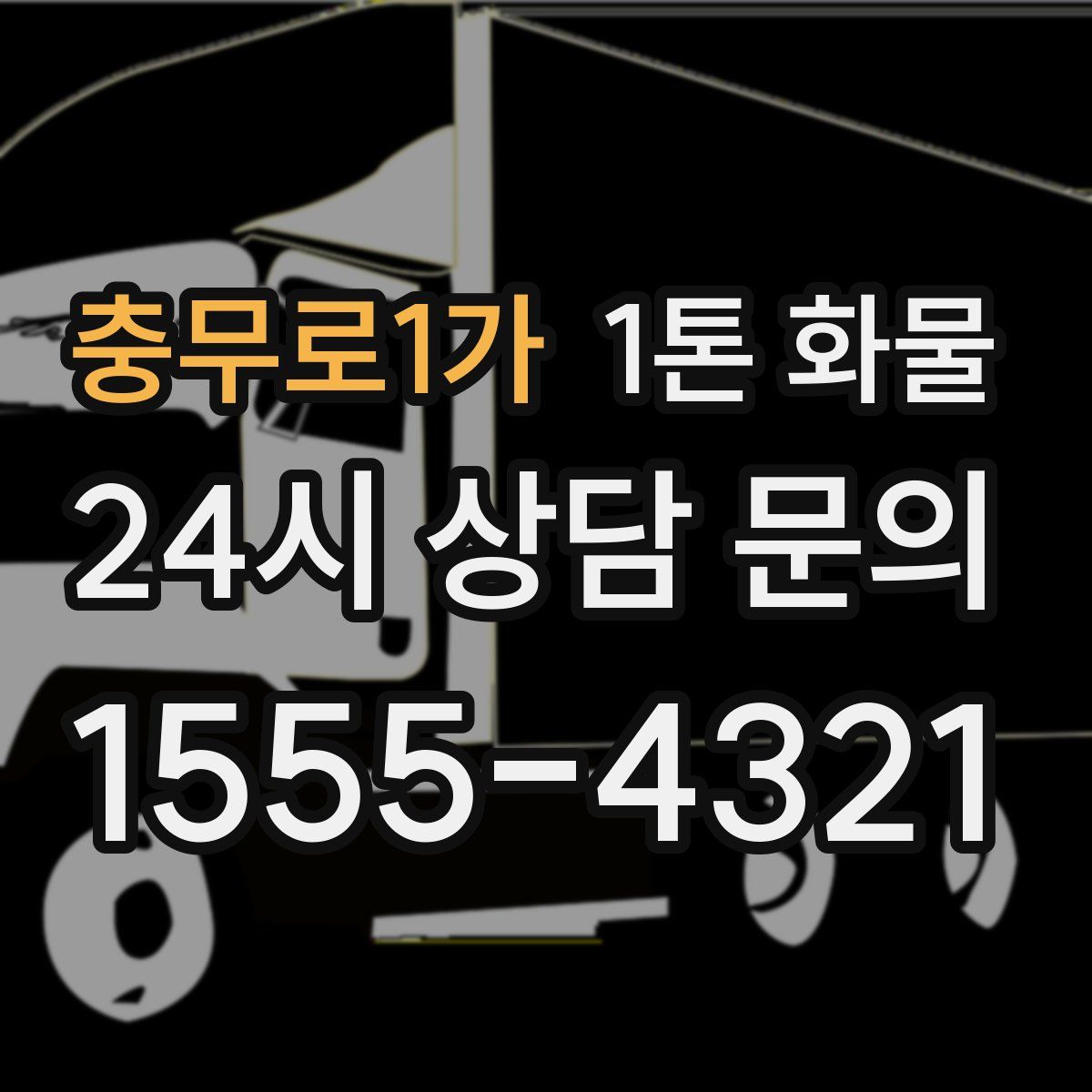 충무로1가 1톤 화물