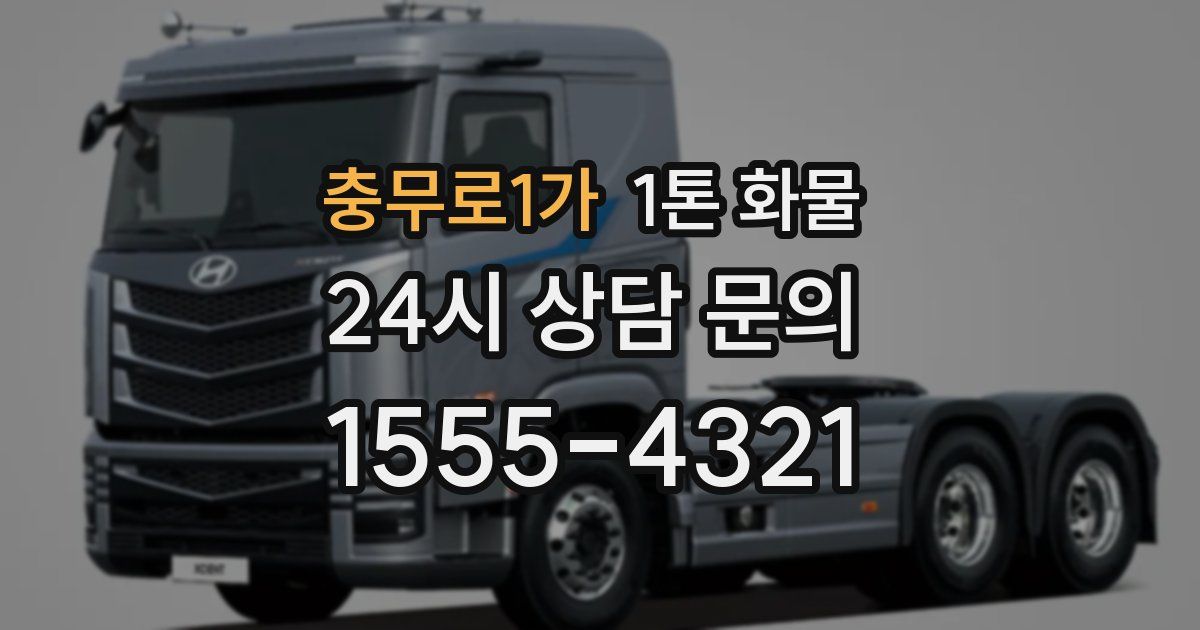 충무로1가 1톤 화물