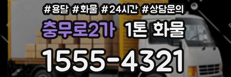충무로2가 1톤 화물