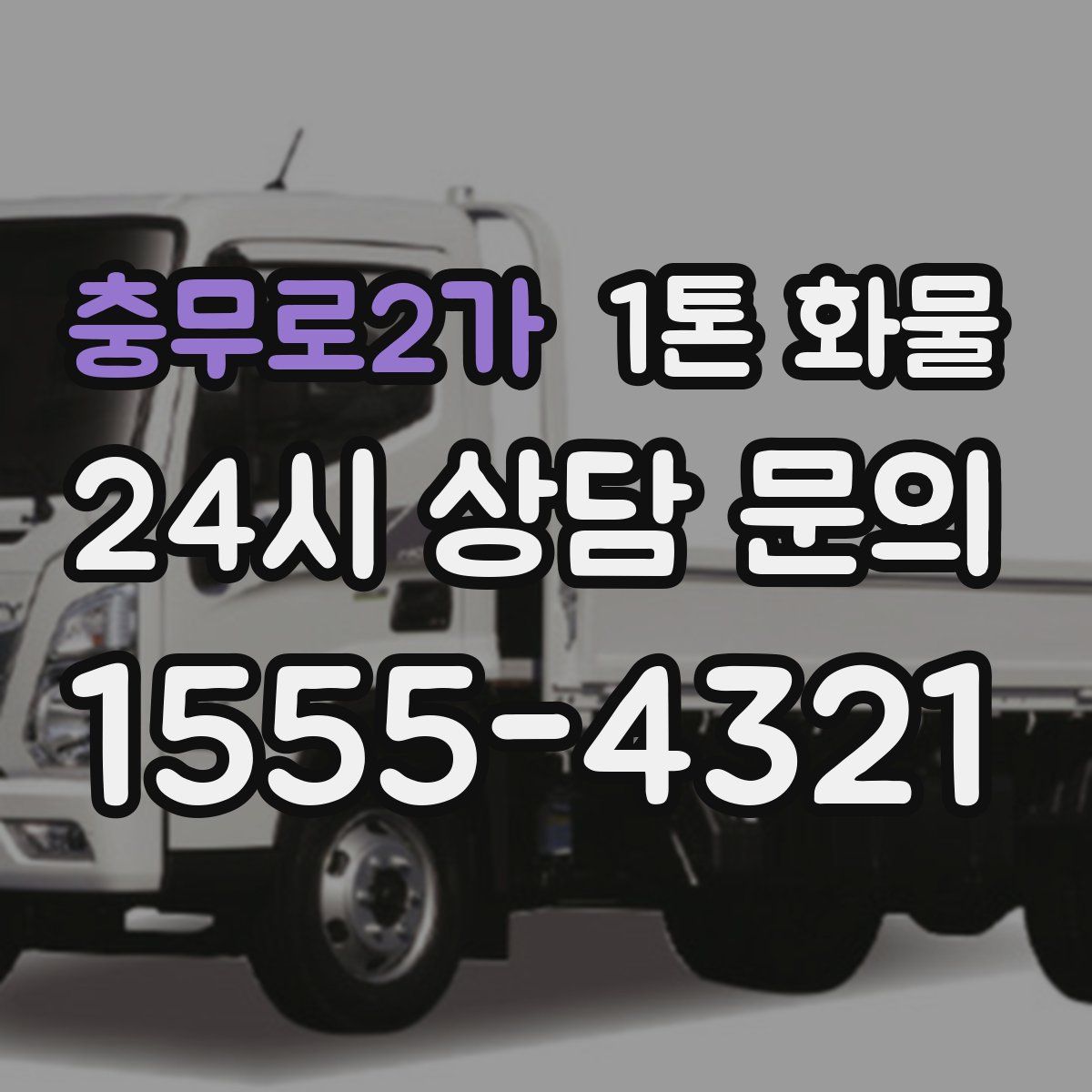 충무로2가 1톤 화물