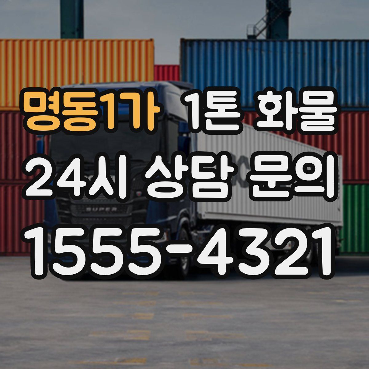 명동1가 1톤 화물