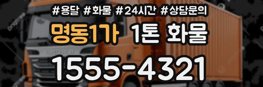 명동1가 1톤 화물