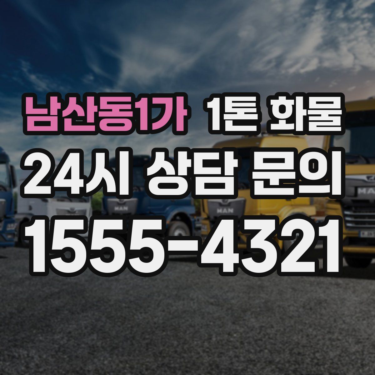 남산동1가 1톤 화물