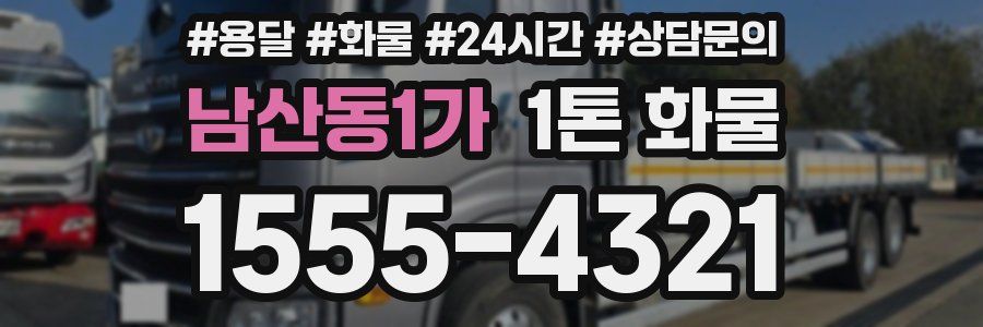 남산동1가 1톤 화물
