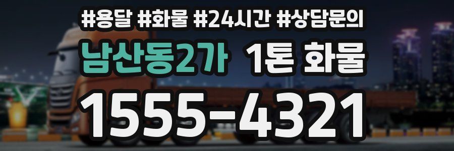 남산동2가 1톤 화물