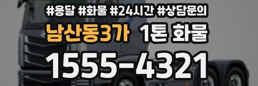 남산동3가 1톤 화물