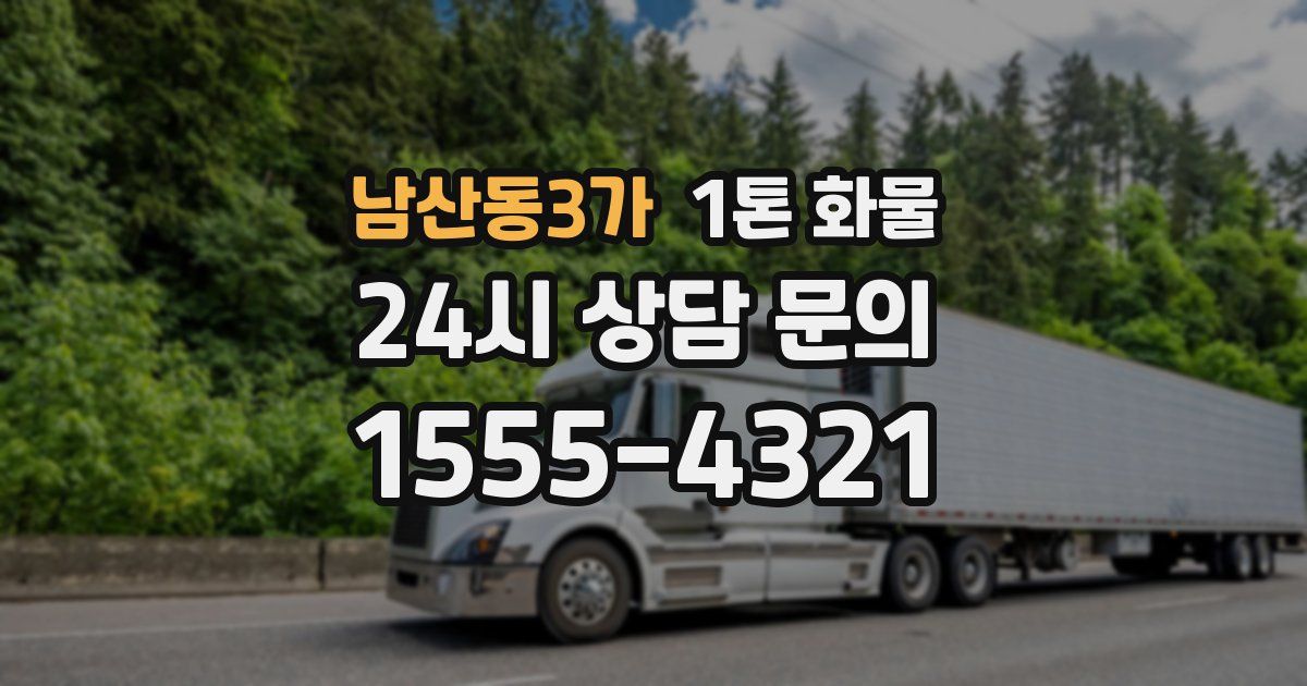 남산동3가 1톤 화물