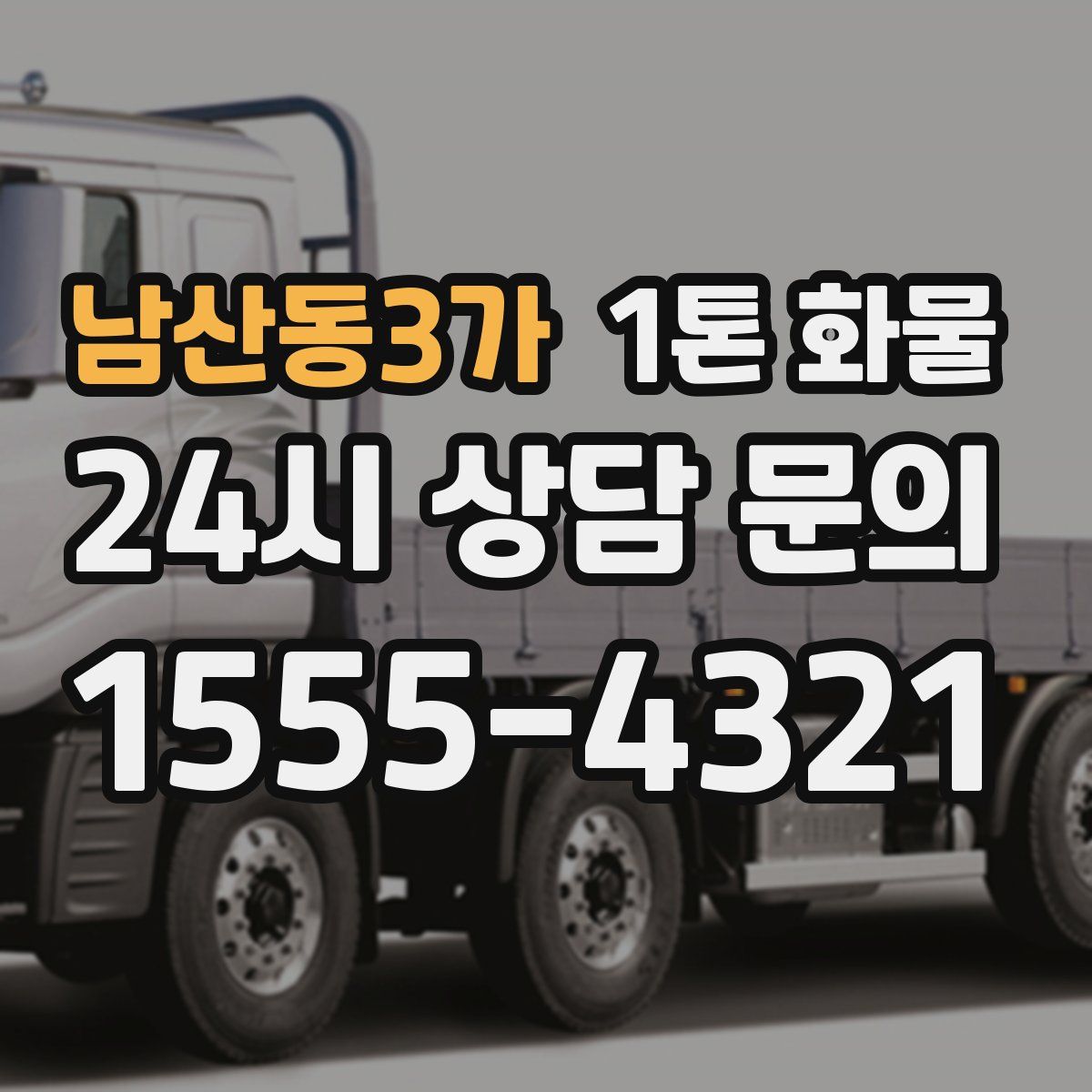 남산동3가 1톤 화물