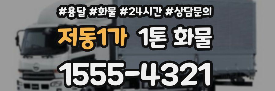 저동1가 1톤 화물
