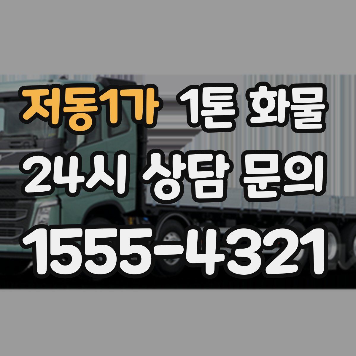 저동1가 1톤 화물
