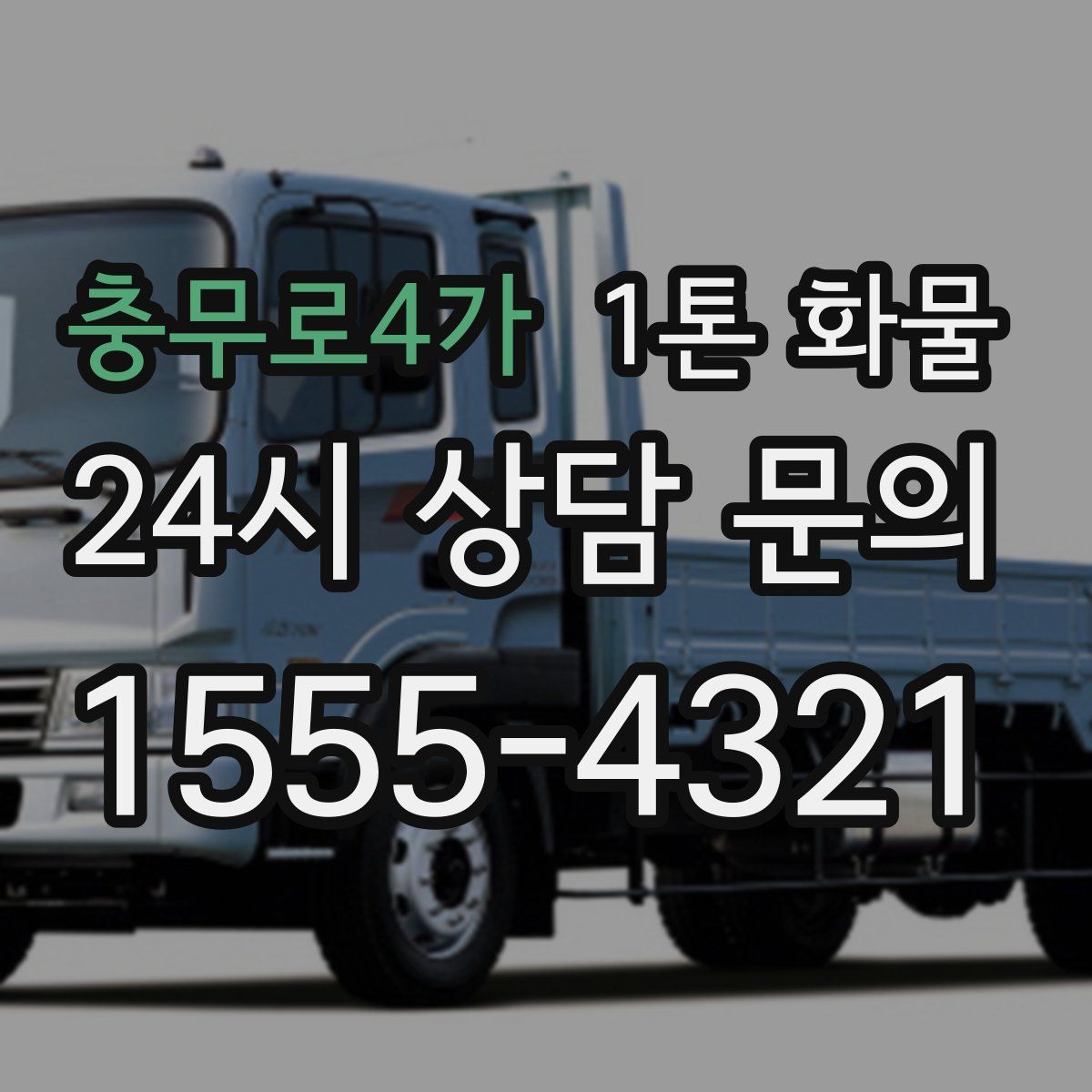충무로4가 1톤 화물