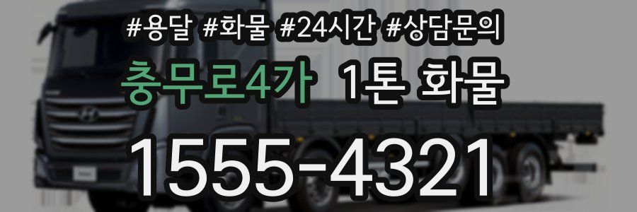 충무로4가 1톤 화물