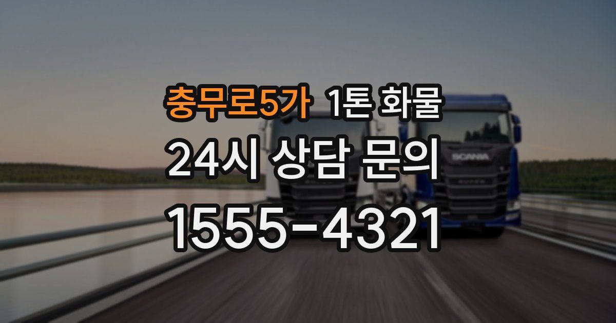 충무로5가 1톤 화물