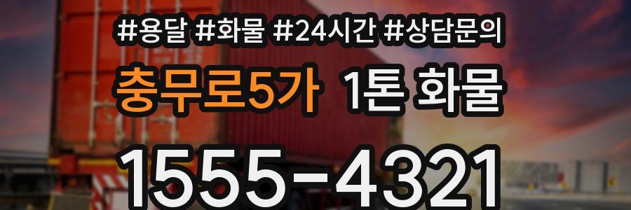 충무로5가 1톤 화물