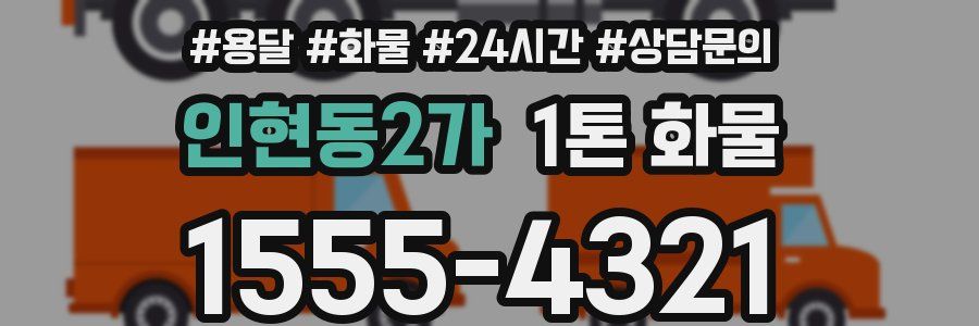 인현동2가 1톤 화물