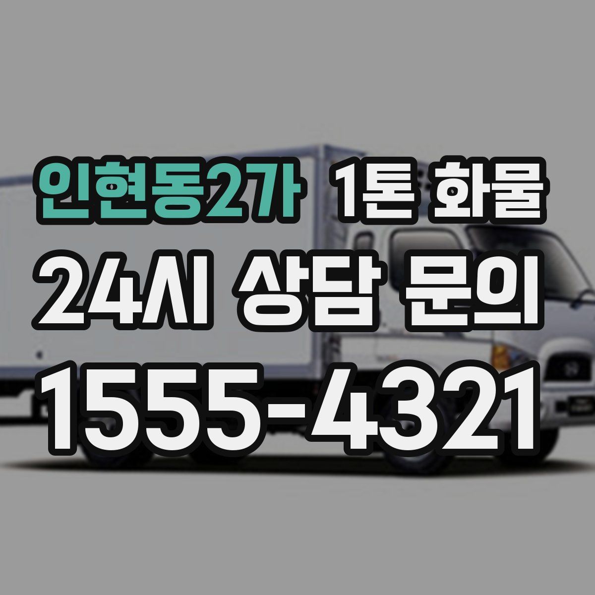 인현동2가 1톤 화물
