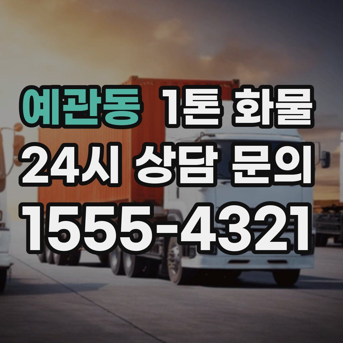 예관동 1톤 화물