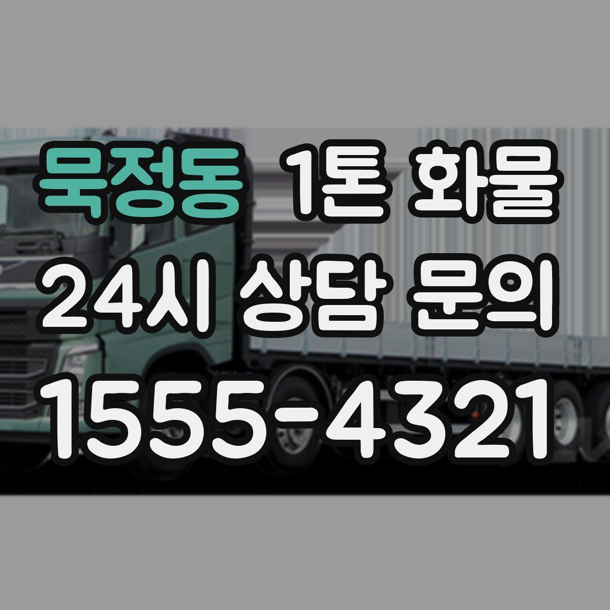 묵정동 1톤 화물