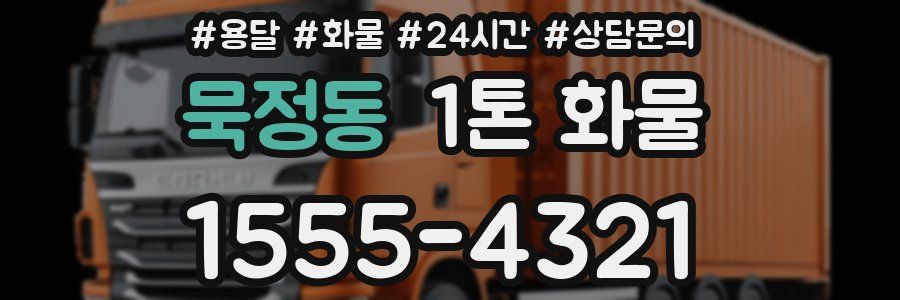 묵정동 1톤 화물