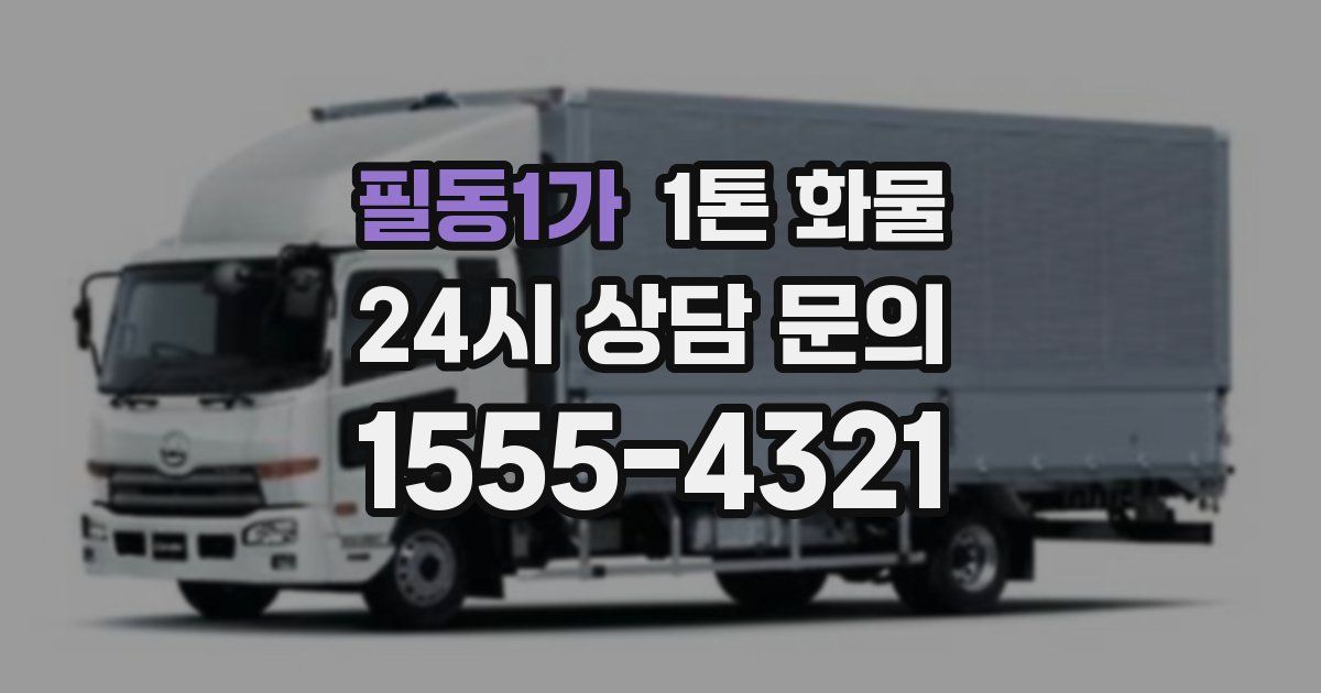 필동1가 1톤 화물