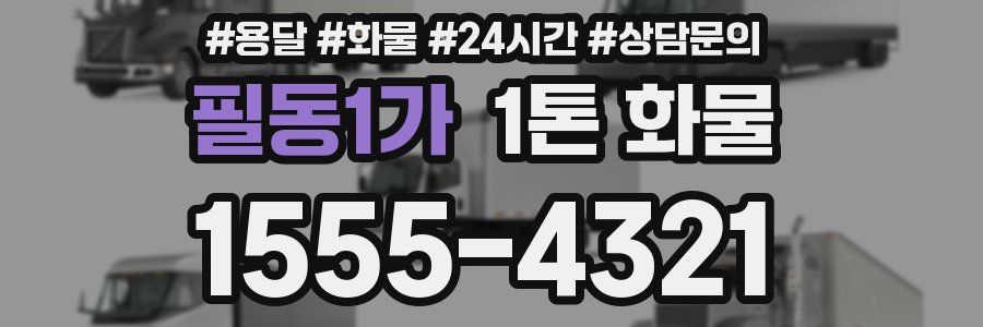 필동1가 1톤 화물