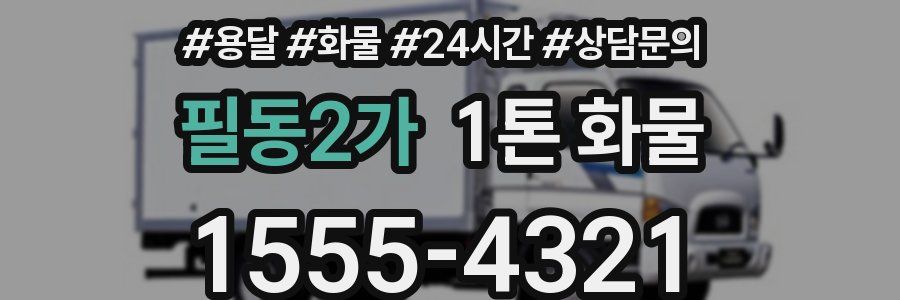 필동2가 1톤 화물