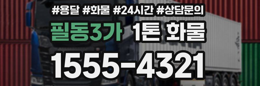 필동3가 1톤 화물