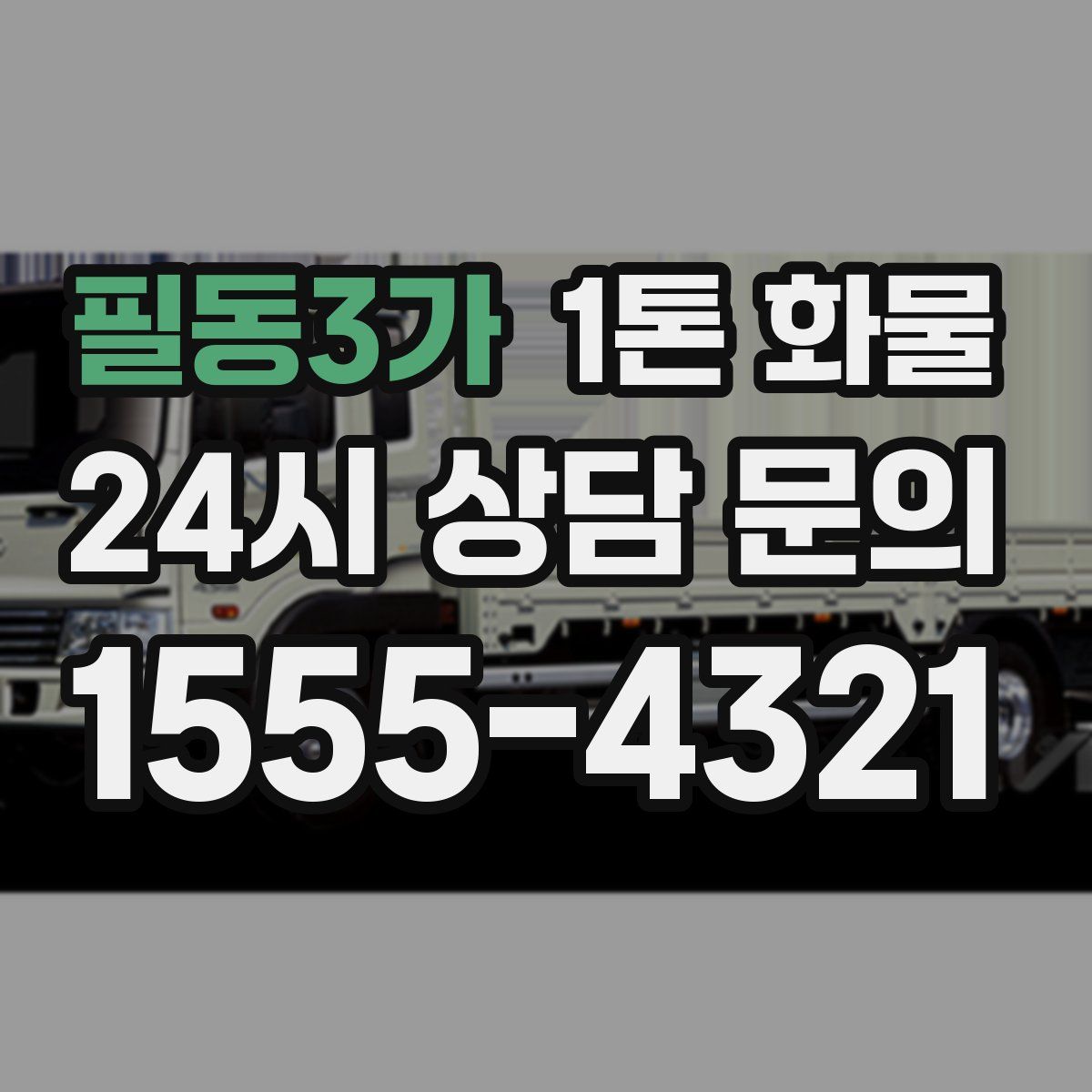 필동3가 1톤 화물