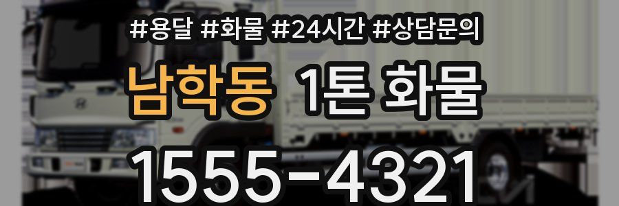 남학동 1톤 화물