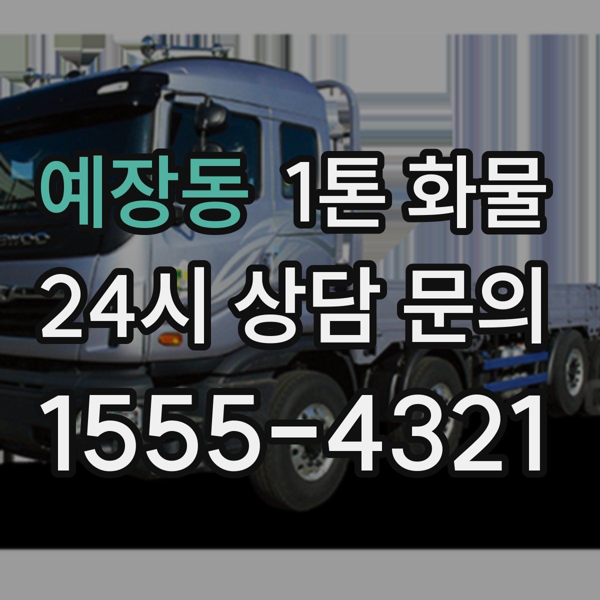 예장동 1톤 화물