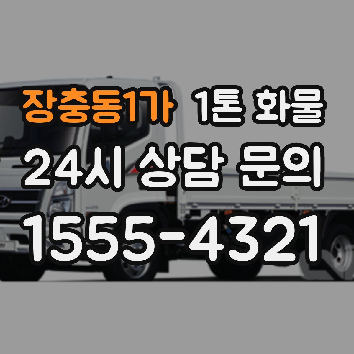장충동1가 1톤 화물