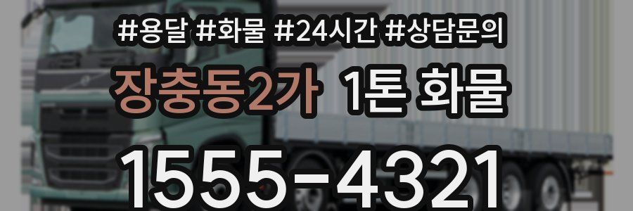장충동2가 1톤 화물