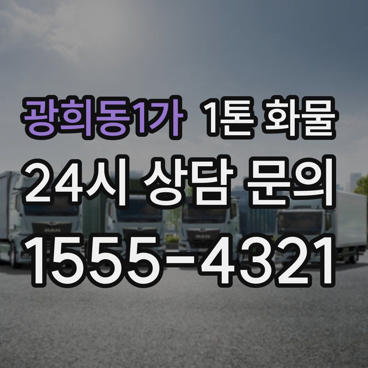 광희동1가 1톤 화물