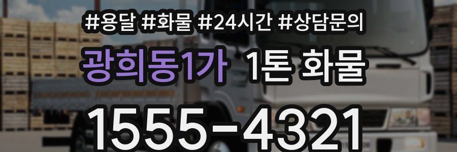 광희동1가 1톤 화물