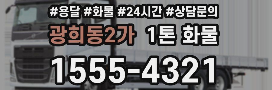 광희동2가 1톤 화물