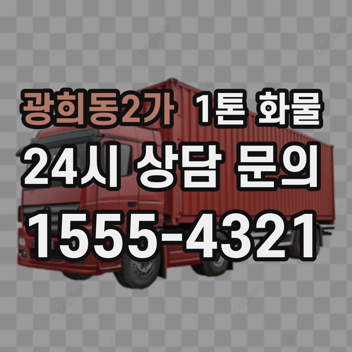 광희동2가 1톤 화물