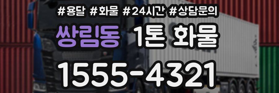 쌍림동 1톤 화물