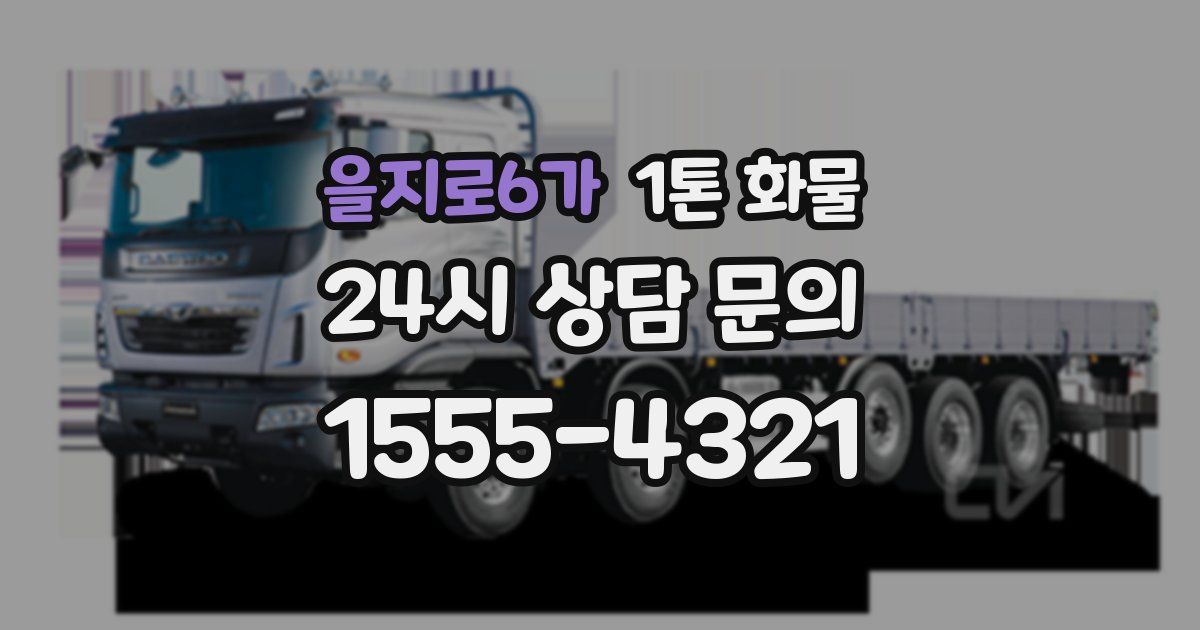 을지로6가 1톤 화물