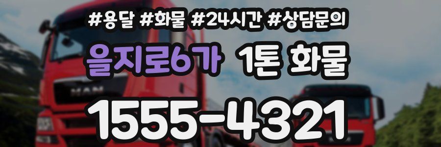 을지로6가 1톤 화물