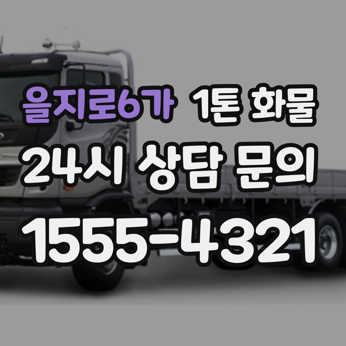 을지로6가 1톤 화물
