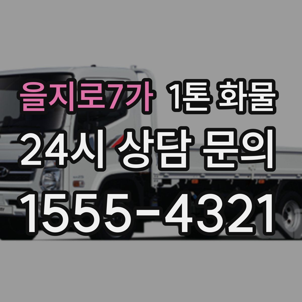을지로7가 1톤 화물