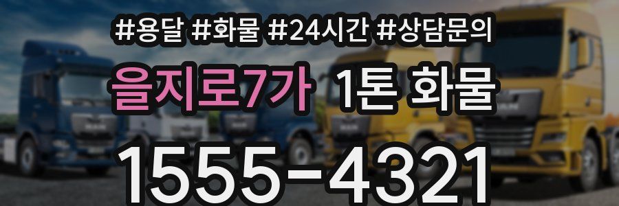 을지로7가 1톤 화물