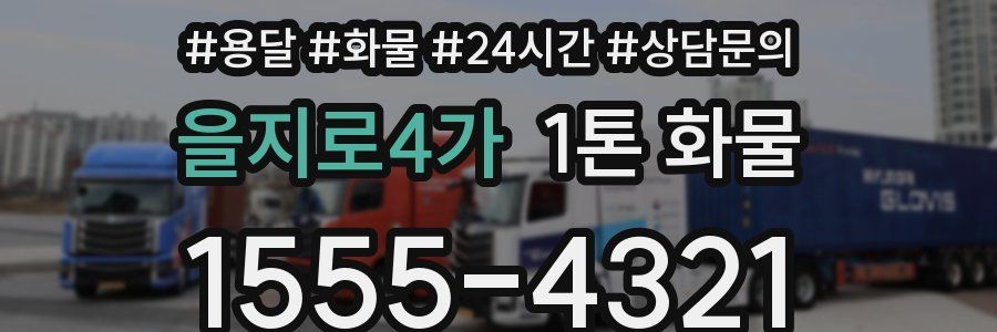 을지로4가 1톤 화물
