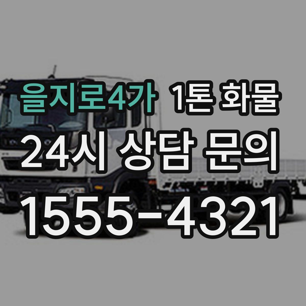 을지로4가 1톤 화물