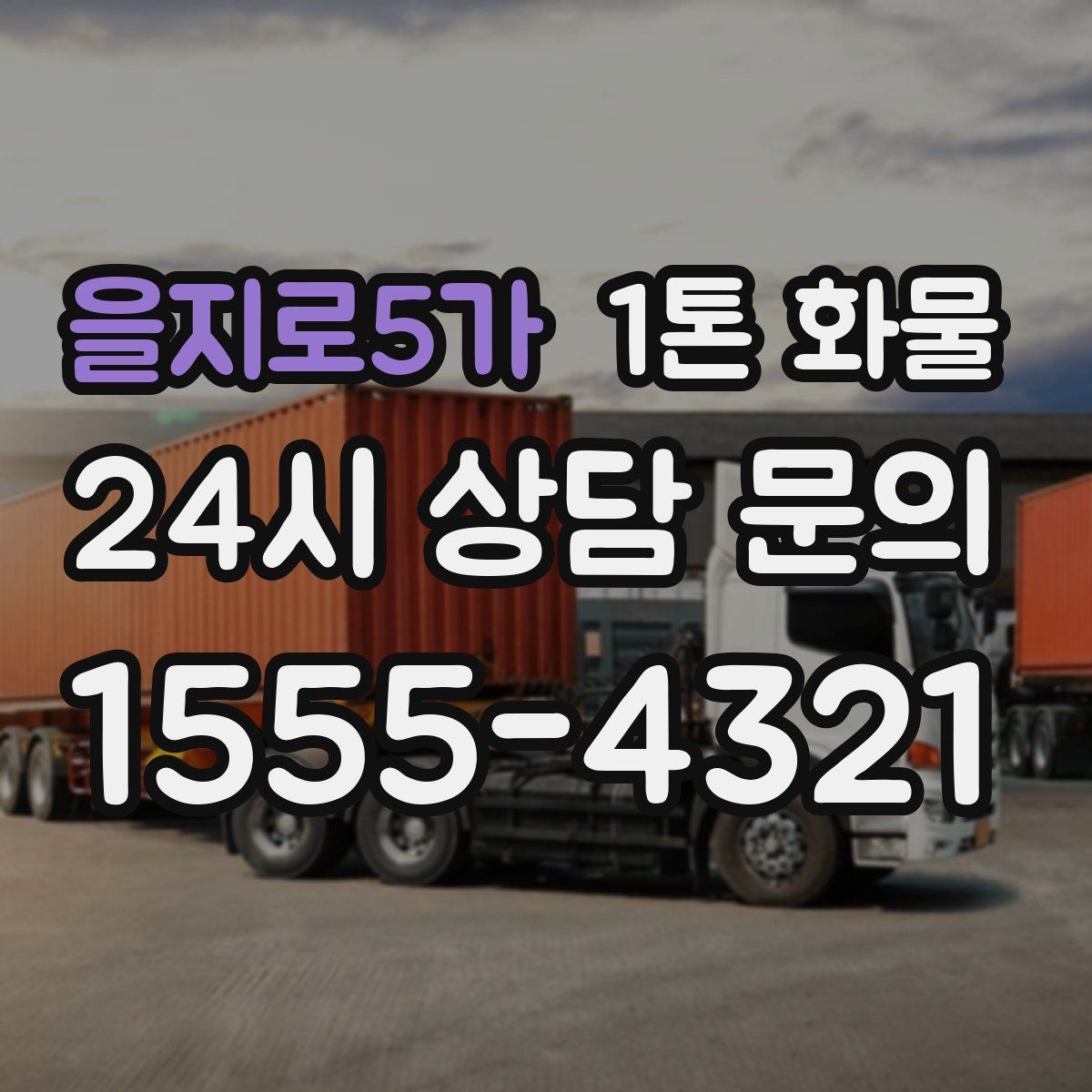 을지로5가 1톤 화물