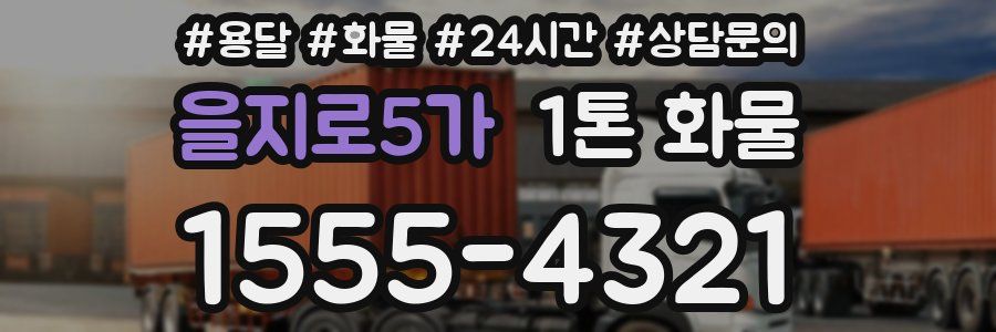 을지로5가 1톤 화물