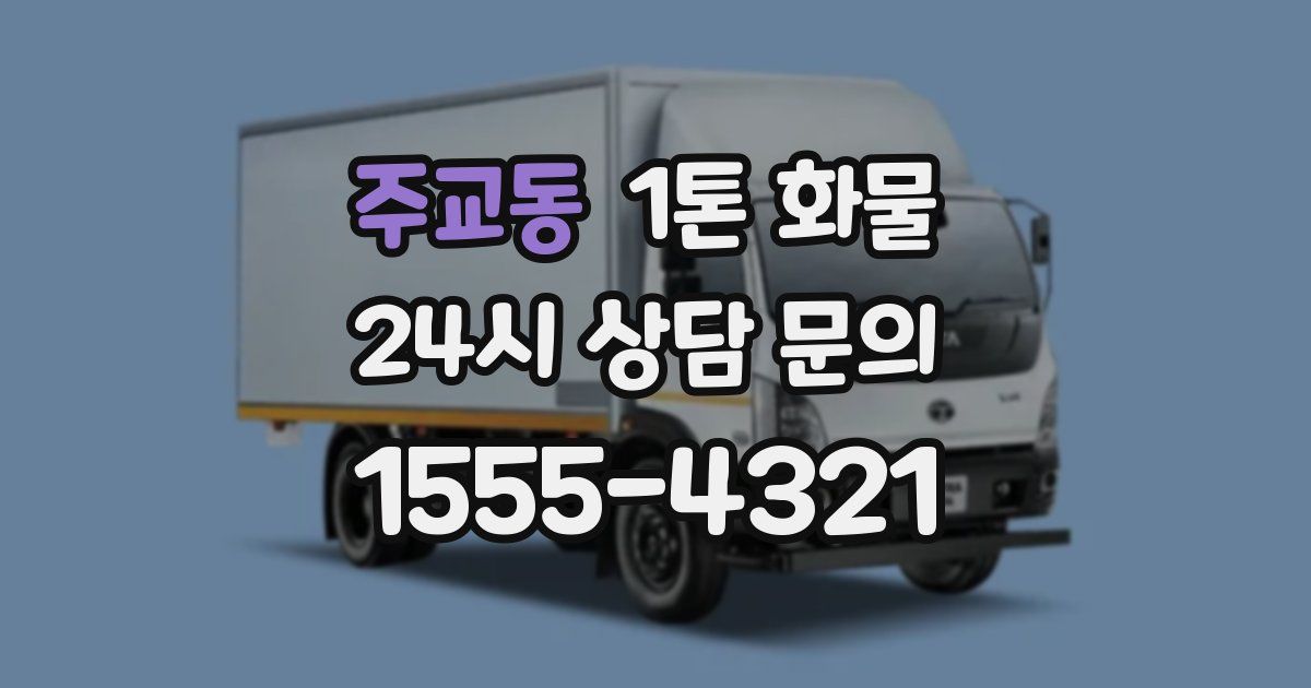 주교동 1톤 화물